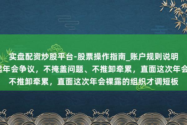 实盘配资炒股平台-股票操作指南_账户规则说明 视频|零跑朱江明修起年会争议，不掩盖问题、不推卸牵累，直面这次年会裸露的组织才调短板